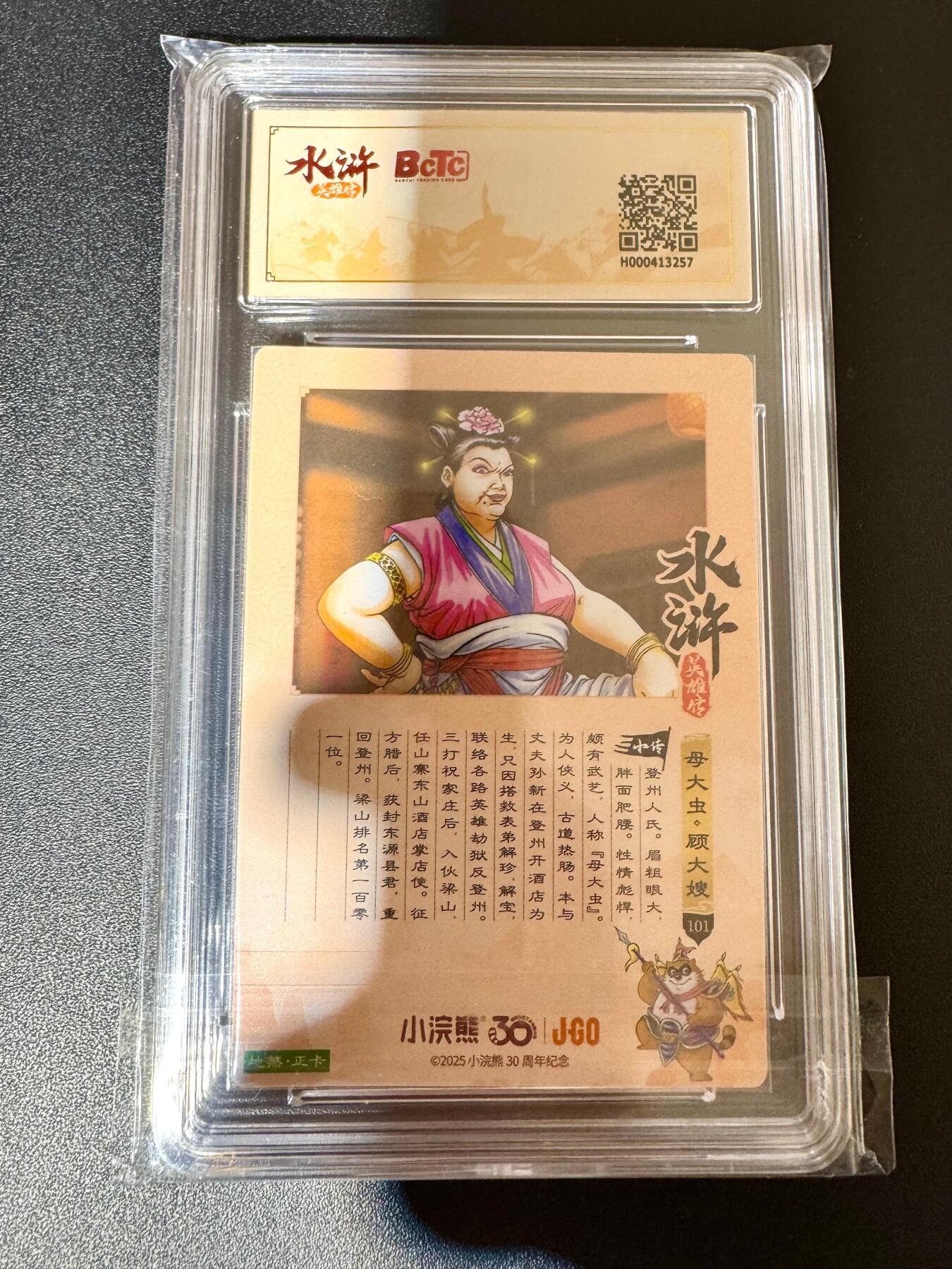 NO.24 好又多金牌大场，年前最后一期，全场中拍有礼！每周一站式配齐，方便凑单！（周6晚9点截拍，卖家送拍0抽成！ 小浣熊30周年 水浒英雄传 母大虫顾大嫂 大粗闪自评级 9.5G