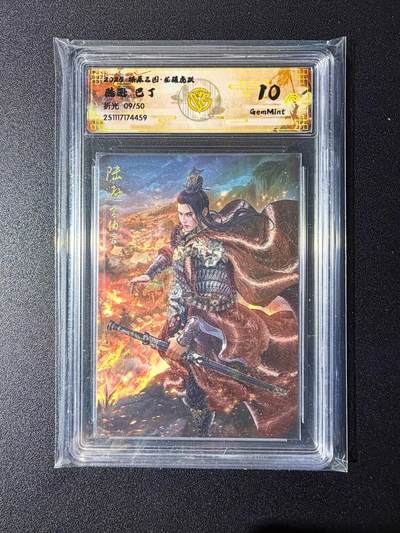 NO.24 好又多金牌大场，年前最后一期，全场中拍有礼！每周一站式配齐，方便凑单！（周6晚9点截拍，卖家送拍0抽成！ - 【9/50编】焱卡 燎原三国 龙骧虎跃 巴丁绘 陆逊 折光 10g