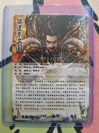 丫丫卡拍-场主生日🎂全场包邮（3月1日22：00截拍） 【卡德曼36编背卡】《张建东》孙坚 粗闪 编号随机