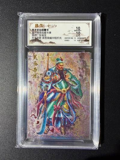 NO.24 好又多金牌大场，年前最后一期，全场中拍有礼！每周一站式配齐，方便凑单！（周6晚9点截拍，卖家送拍0抽成！ - 【58/88编亲签】齐卡 张俊龙亲签 关圣帝君 半粗 双10