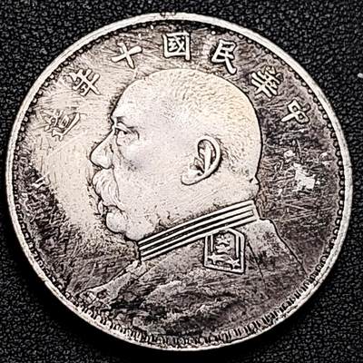 泉币菌-第183场- 精品福利场 - 纪念品 袁世凯像 壹圆 39.4mm