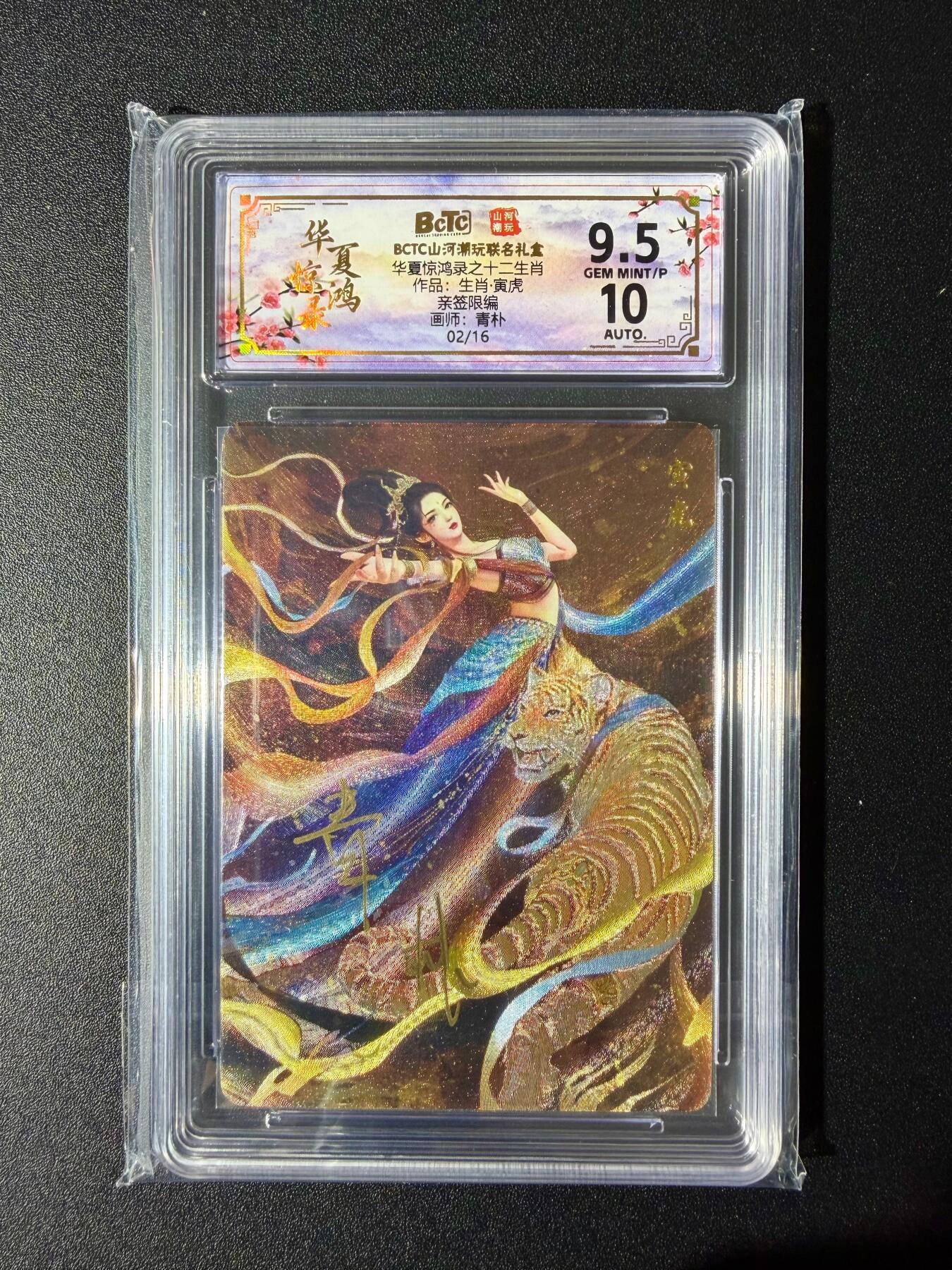 NO.24 好又多金牌大场，年前最后一期，全场中拍有礼！每周一站式配齐，方便凑单！（周6晚9点截拍，卖家送拍0抽成！ 【2/16编亲签】山河潮玩 十二生肖 青朴亲签 寅虎 粗闪 卡9.5签名10