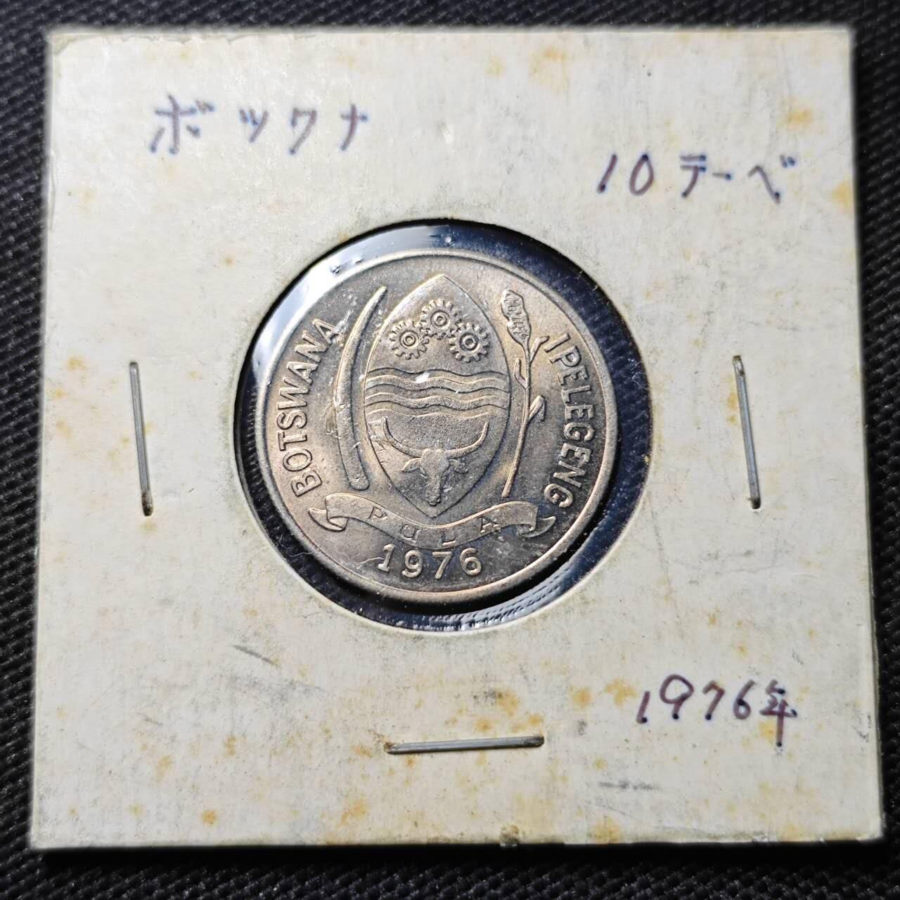 KK钱币收藏小铺  第395期  2月预留时间 周末发货 1976博茨瓦纳10西比