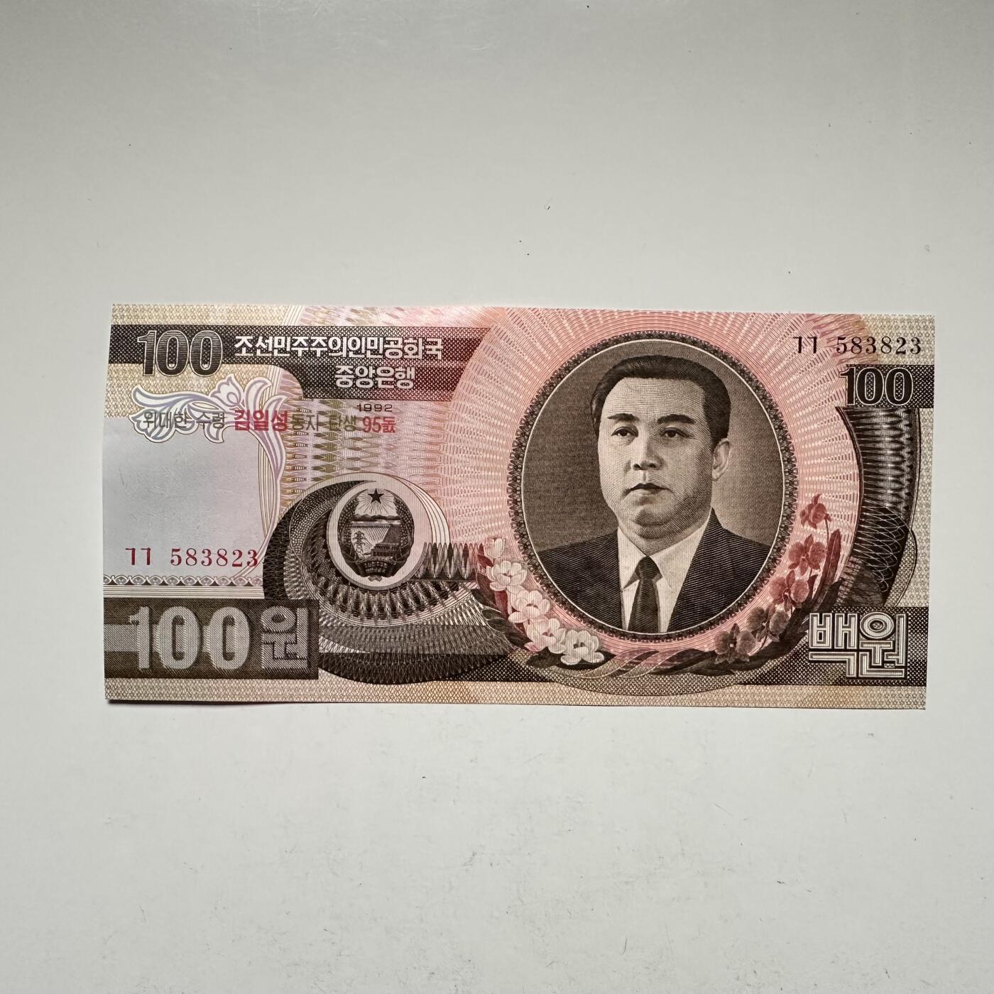 🌹外币初藏🌹🐯2026年第18场 快递将在12号停运 年前需发货的抓紧 ，年后正月十五恢复发货 朝鲜1992年100圆 金日成诞辰95周年纪念