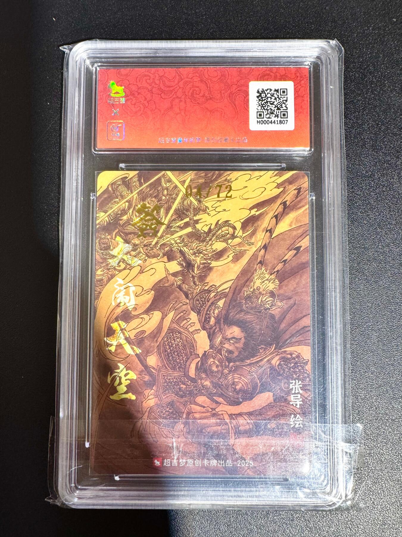 NO.24 好又多金牌大场，年前最后一期，全场中拍有礼！每周一站式配齐，方便凑单！（周6晚9点截拍，卖家送拍0抽成！ 【4/72编亲签】超吉梦 天命西游 张导亲签 大闹天空 粗闪 爆金10分