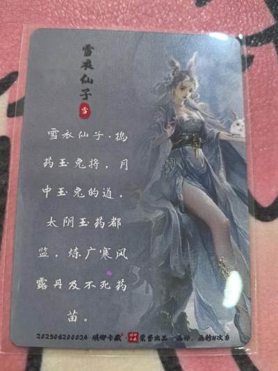 丫丫卡拍-场主生日🎂全场包邮（3月1日22：00截拍） 琅琊卡藏中秋限定月之有灵-雪衣仙子（粗闪）