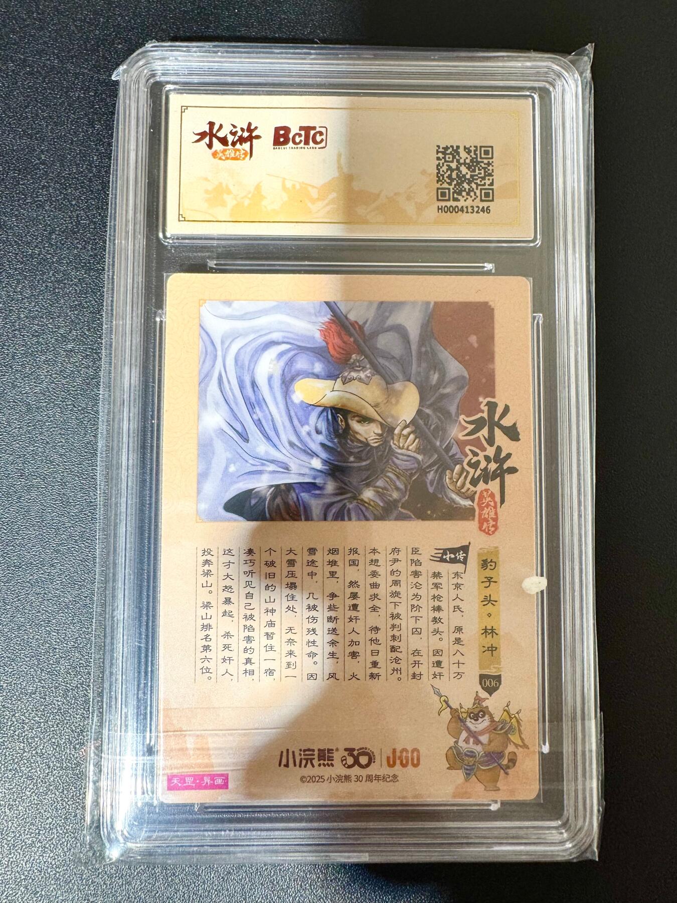 NO.24 好又多金牌大场，年前最后一期，全场中拍有礼！每周一站式配齐，方便凑单！（周6晚9点截拍，卖家送拍0抽成！ 小浣熊30周年 水浒英雄传 异画雪地林冲 大粗闪自评级 9.5G