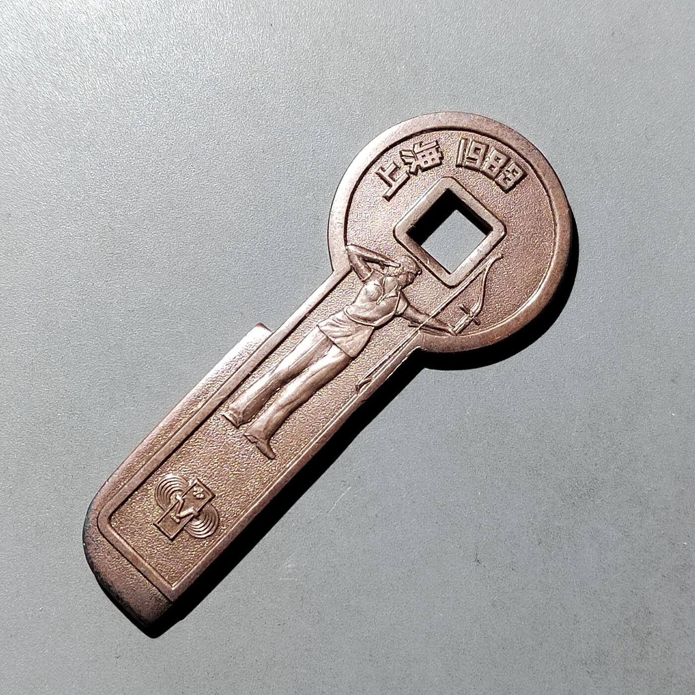 PCAI钱币 8-752  钱币纪念章小专场 1983中国五运会纪念章