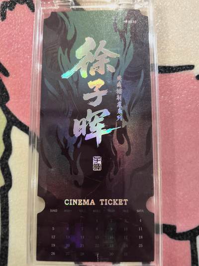 丫丫卡拍-场主生日🎂全场包邮（3月1日22：00截拍） 【镭射票】《徐子晖》典藏系列 带自封卡砖