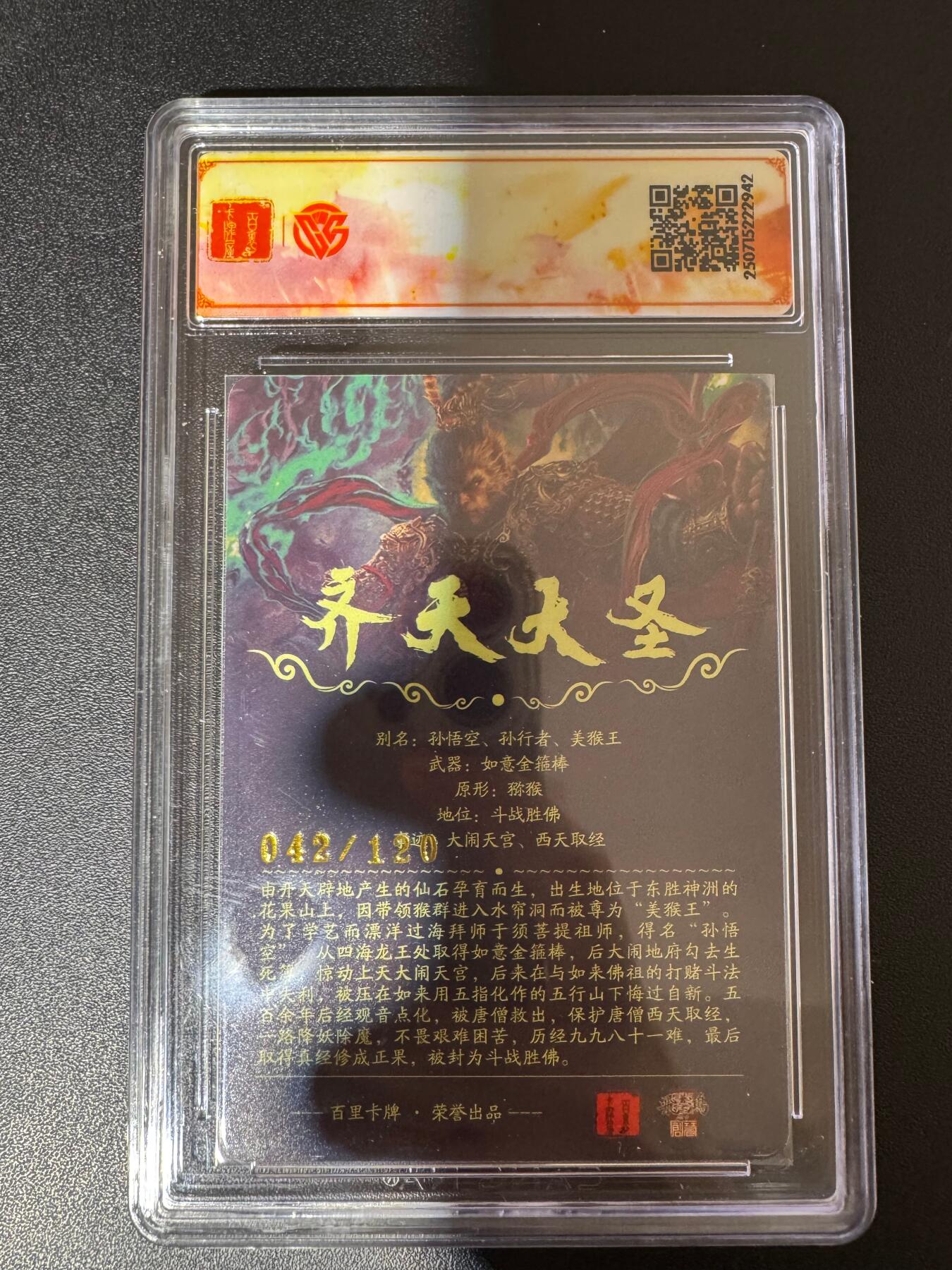 NO.24 好又多金牌大场，年前最后一期，全场中拍有礼！每周一站式配齐，方便凑单！（周6晚9点截拍，卖家送拍0抽成！ 【42/120编】百里十周年 苍之飞鸿 魔齐天大圣 光刻 SSS