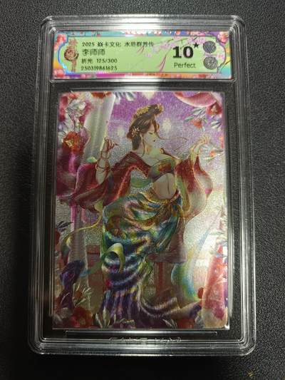 天玑星卡拍第170期《2.9周一截拍》持续收拍收评中 满赠卡需备注 - 焱卡文化 水浒群芳传 李师师 折光 125/300 CCG10星