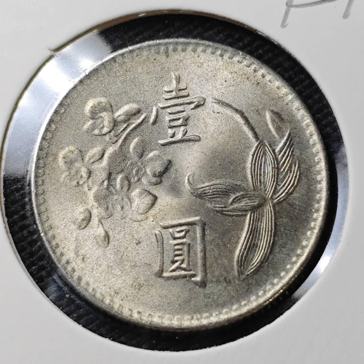 KK钱币收藏小铺  第395期  2月预留时间 周末发货 中国台湾省1元 好品