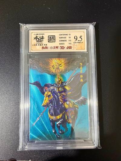 NO.24 好又多金牌大场，年前最后一期，全场中拍有礼！每周一站式配齐，方便凑单！（周6晚9点截拍，卖家送拍0抽成！ - 小浣熊30周年 水浒英雄传 郑彪 大粗闪自评级 9.5G/P