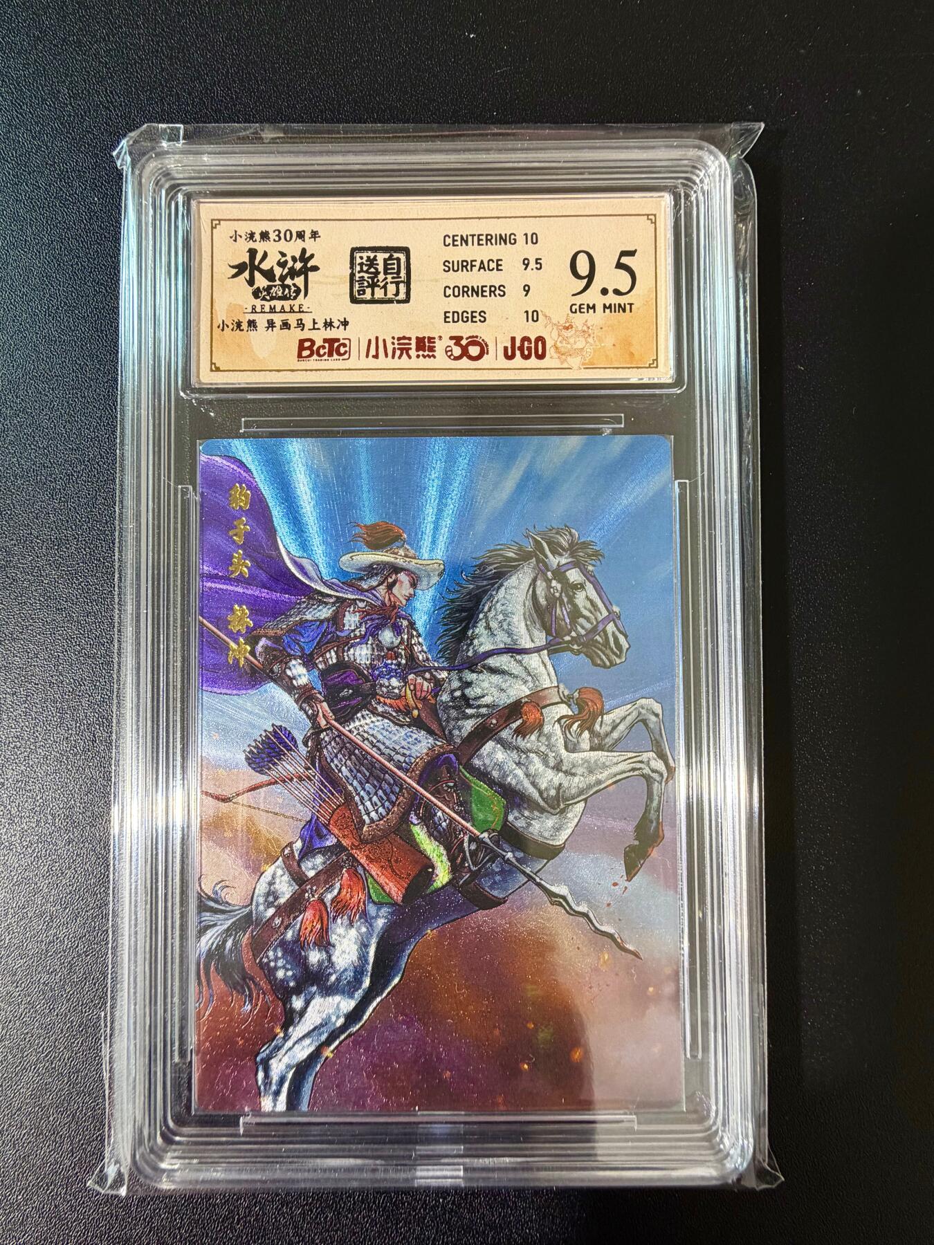 NO.24 好又多金牌大场，年前最后一期，全场中拍有礼！每周一站式配齐，方便凑单！（周6晚9点截拍，卖家送拍0抽成！ 小浣熊30周年 水浒英雄传 异画马上林冲 大粗闪自评级 9.5G