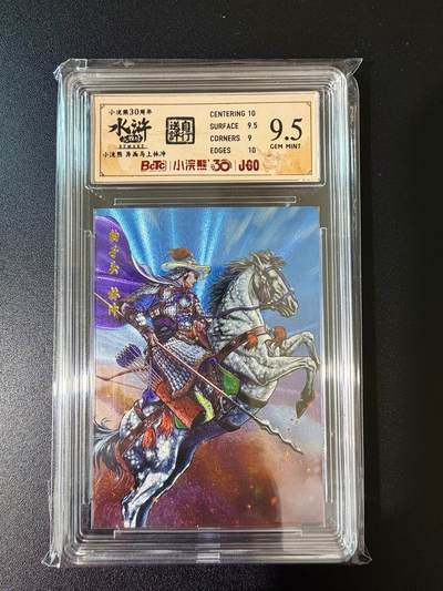 NO.24 好又多金牌大场，年前最后一期，全场中拍有礼！每周一站式配齐，方便凑单！（周6晚9点截拍，卖家送拍0抽成！ - 小浣熊30周年 水浒英雄传 异画马上林冲 大粗闪自评级 9.5G