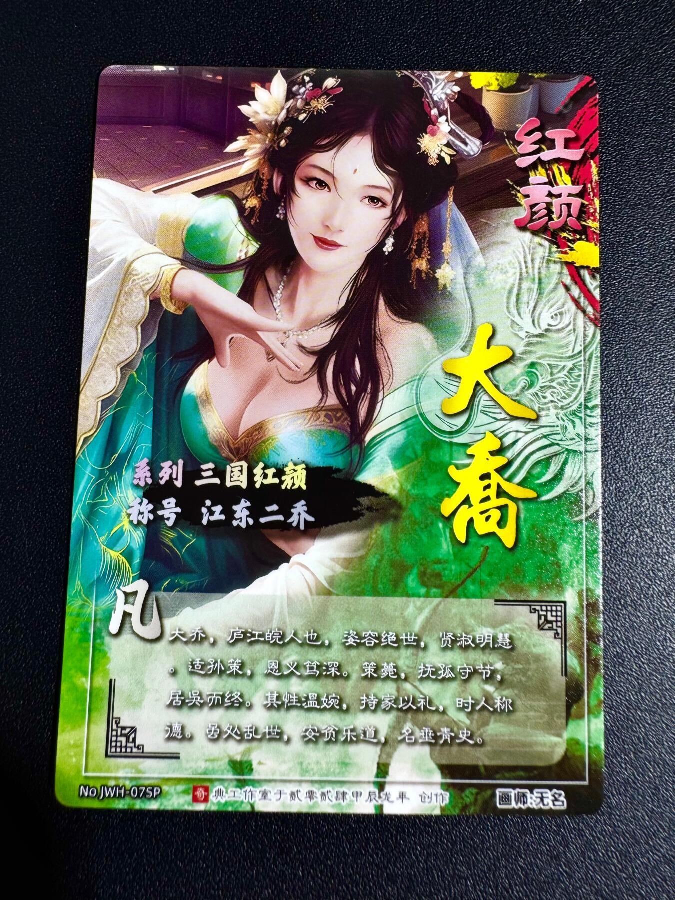 NO.24 好又多金牌大场，年前最后一期，全场中拍有礼！每周一站式配齐，方便凑单！（周6晚9点截拍，卖家送拍0抽成！ 奇点卡牌 三国红颜大乔异色 冷烫粗闪