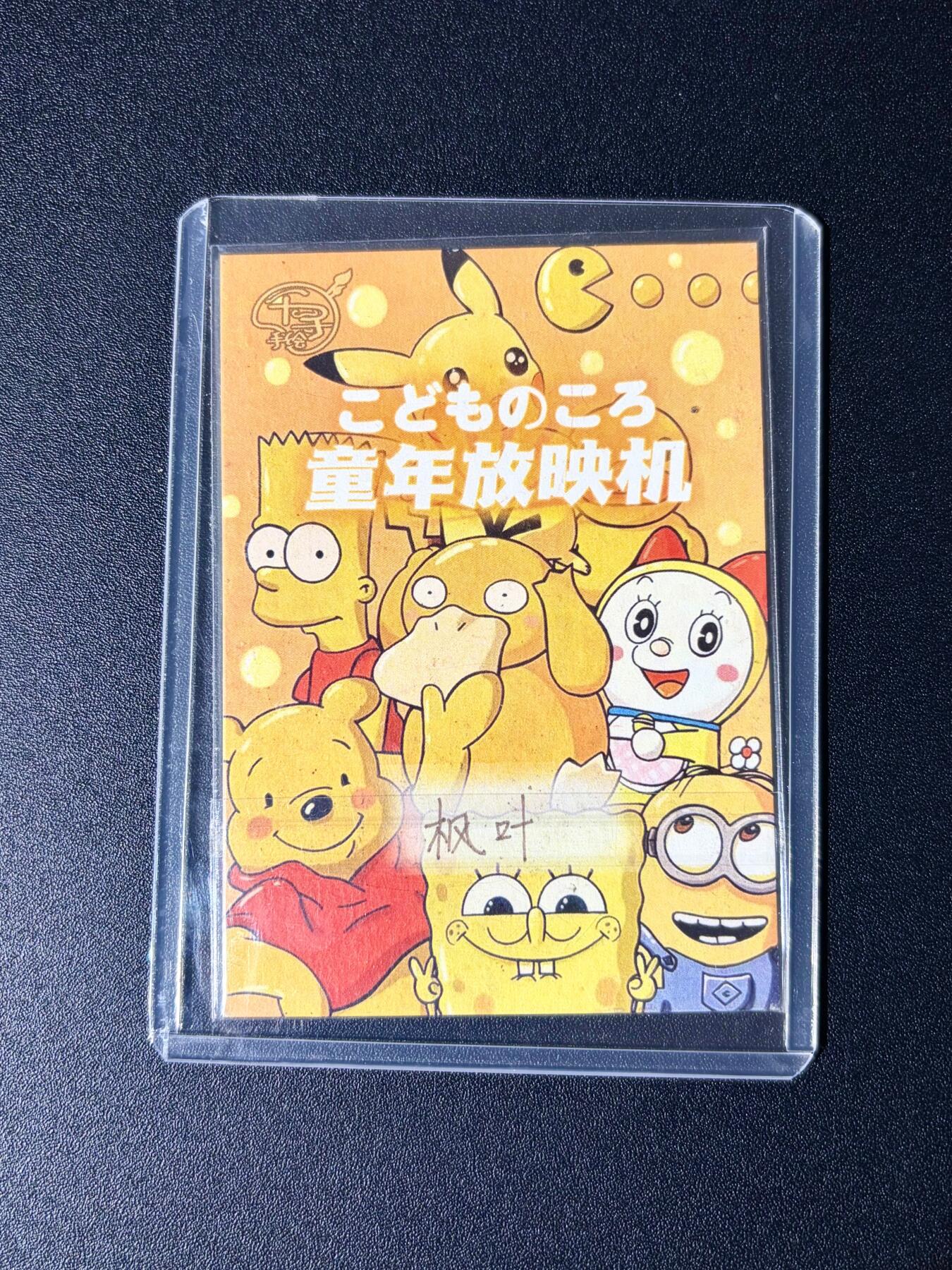 NO.24 好又多金牌大场，年前最后一期，全场中拍有礼！每周一站式配齐，方便凑单！（周6晚9点截拍，卖家送拍0抽成！ 【1/1手绘卡】童年放映机 画师枫叶 中秋节的水兵月