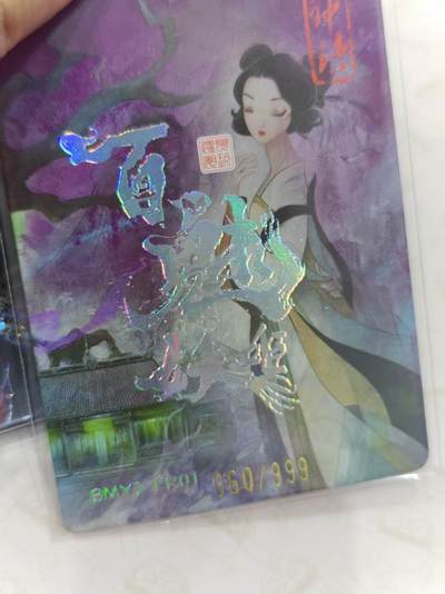 寸草不生 马年拍卖第三期 GOGOGO   百媚妖姬卡牌 鬼怪图   060/999