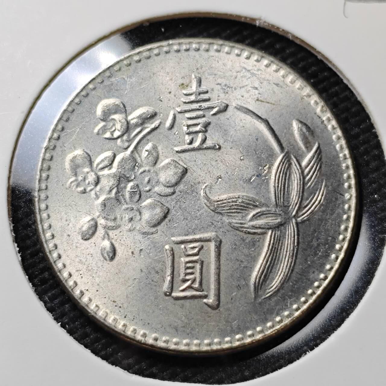 KK钱币收藏小铺  第395期  2月预留时间 周末发货 中国台湾省1元 好品