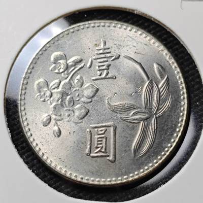 KK钱币收藏小铺  第395期  2月预留时间 周末发货 - 中国台湾省1元 好品