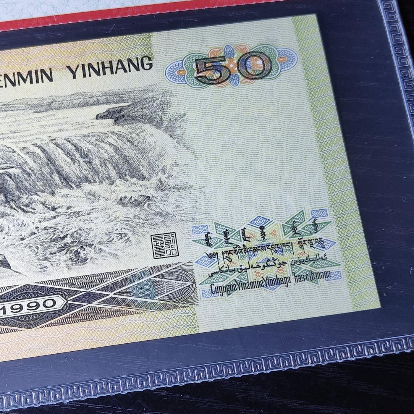 错版第四套人民币9050 错版·背金线 68分EPQ 全新量稀少 特价