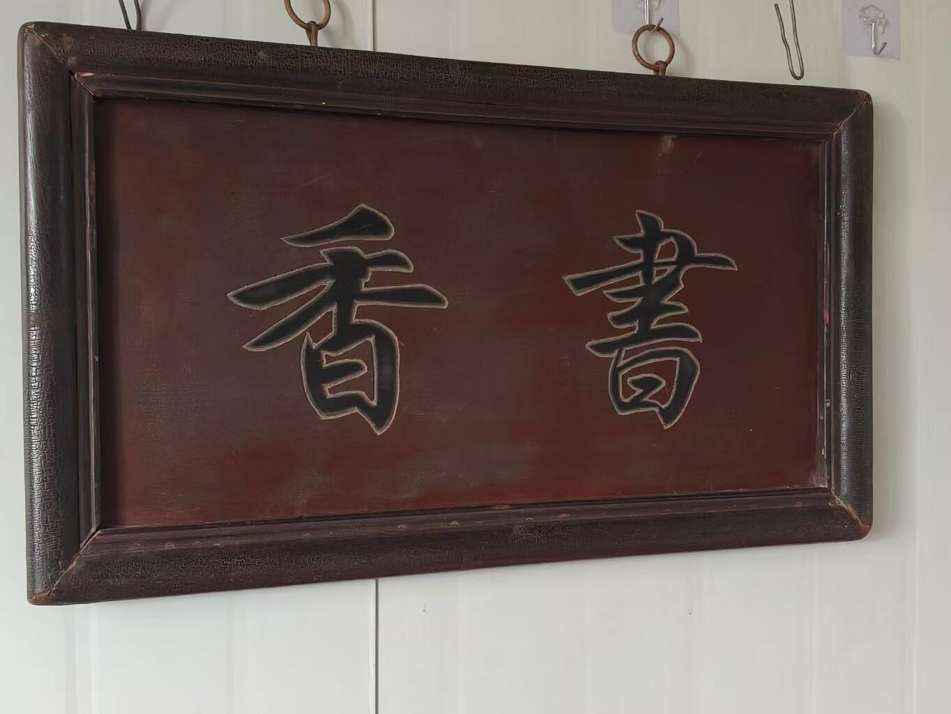 清代精品楠木书房老匾额，书香一块。四包边工艺，寓意深远。品相如图，完整牢固值得拥有。 尺寸长宽厚62/35/3cm。