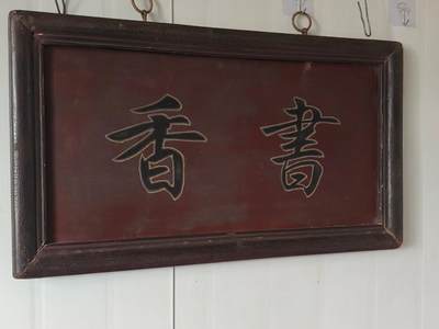 清代精品楠木书房老匾额，书香一块。四包边工艺，寓意深远。品相如图，完整牢固值得拥有。 尺寸长宽厚62/35/3cm。 - 清代精品楠木书房老匾额，书香一块。四包边工艺，寓意深远。品相如图，完整牢固值得拥有。 尺寸长宽厚62/35/3cm。