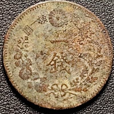 泉币菌-第185场- 精品福利场 23:30分 今天第二场  不见不散（192场和之前的 2月14日发货） - 日本明治十七年 龙洋一钱铜币 28mm