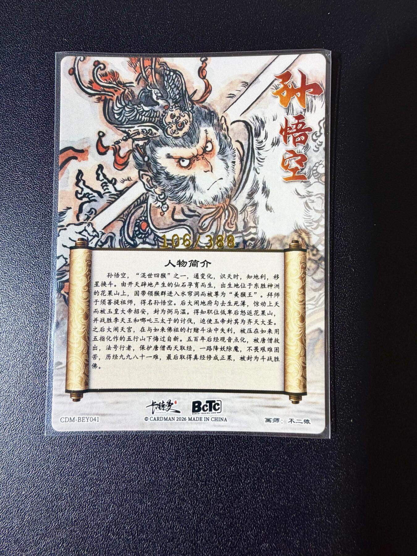 NO.24 好又多金牌大场，年前最后一期，全场中拍有礼！每周一站式配齐，方便凑单！（周6晚9点截拍，卖家送拍0抽成！ 【106/388编】卡德曼 不二猿 孙悟空 粗闪