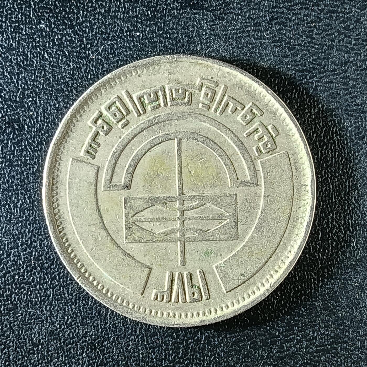 逸泉钱币2026第十二组世界钱币专场春节千件大拍A1614～2574 2242 埃及5皮阿斯特纪念币