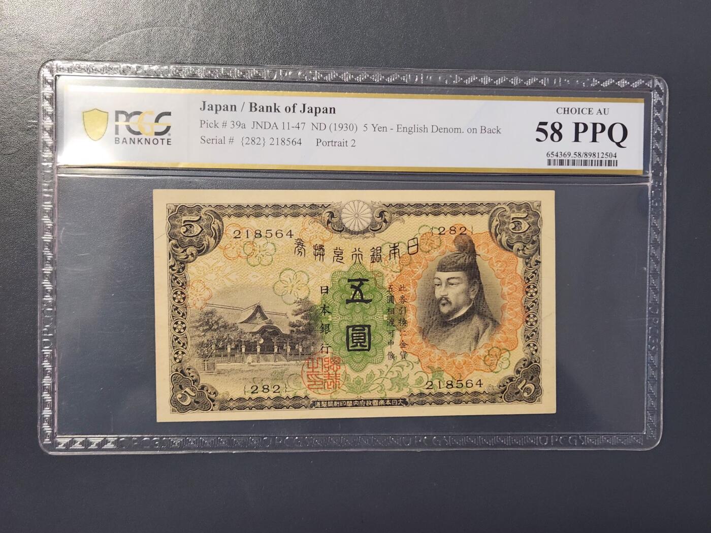 2月9号晚上8点 外国纸币自动截拍第22场 日本第一版5元 PCGS58PPQ