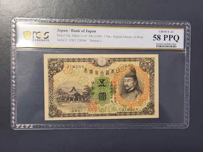 2月9号晚上8点 外国纸币自动截拍第22场 - 日本第一版5元 PCGS58PPQ