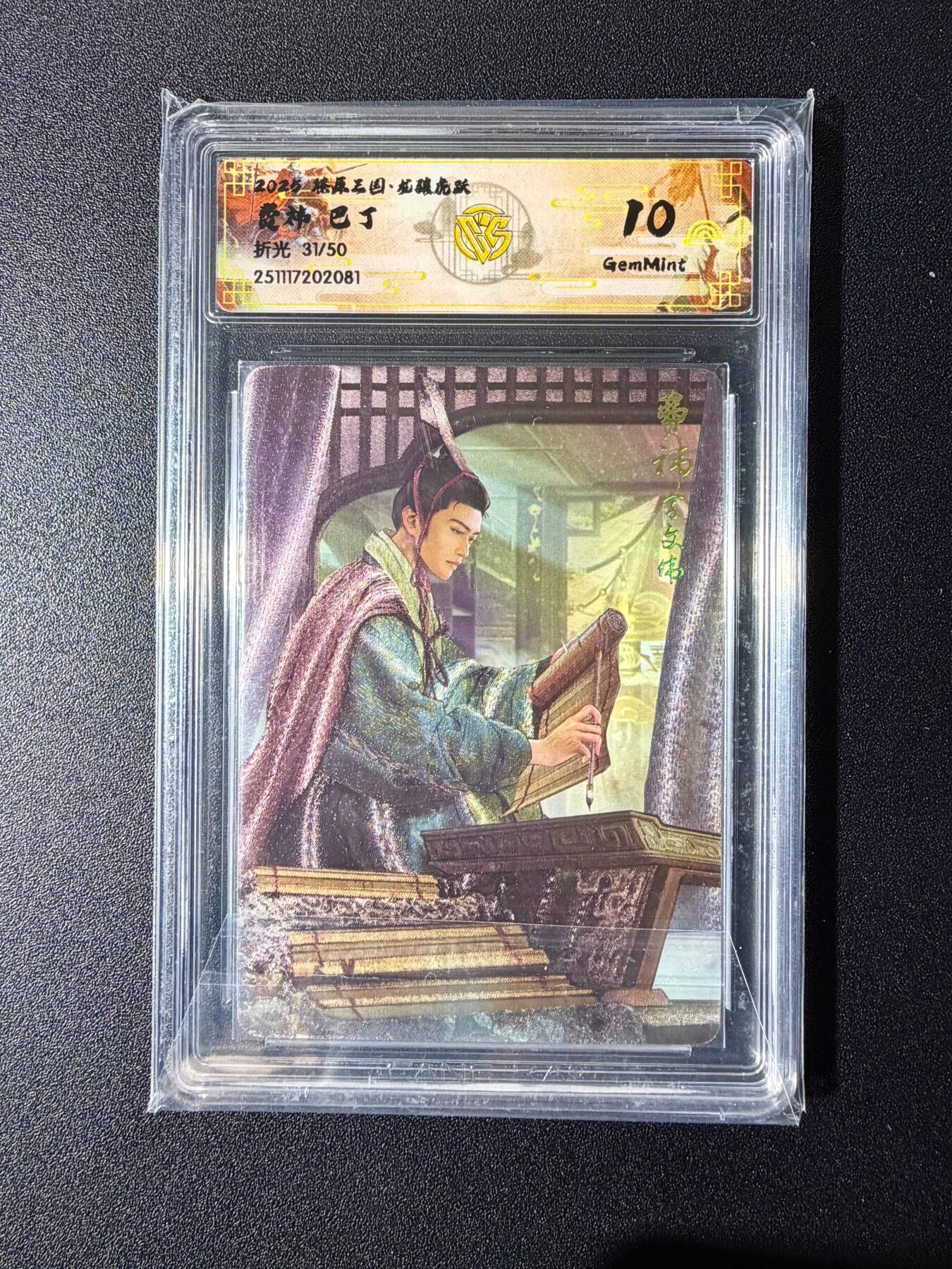 NO.24 好又多金牌大场，年前最后一期，全场中拍有礼！每周一站式配齐，方便凑单！（周6晚9点截拍，卖家送拍0抽成！ 【31/50编】焱卡 燎原三国 龙骧虎跃 巴丁绘 费祎 折光 10g