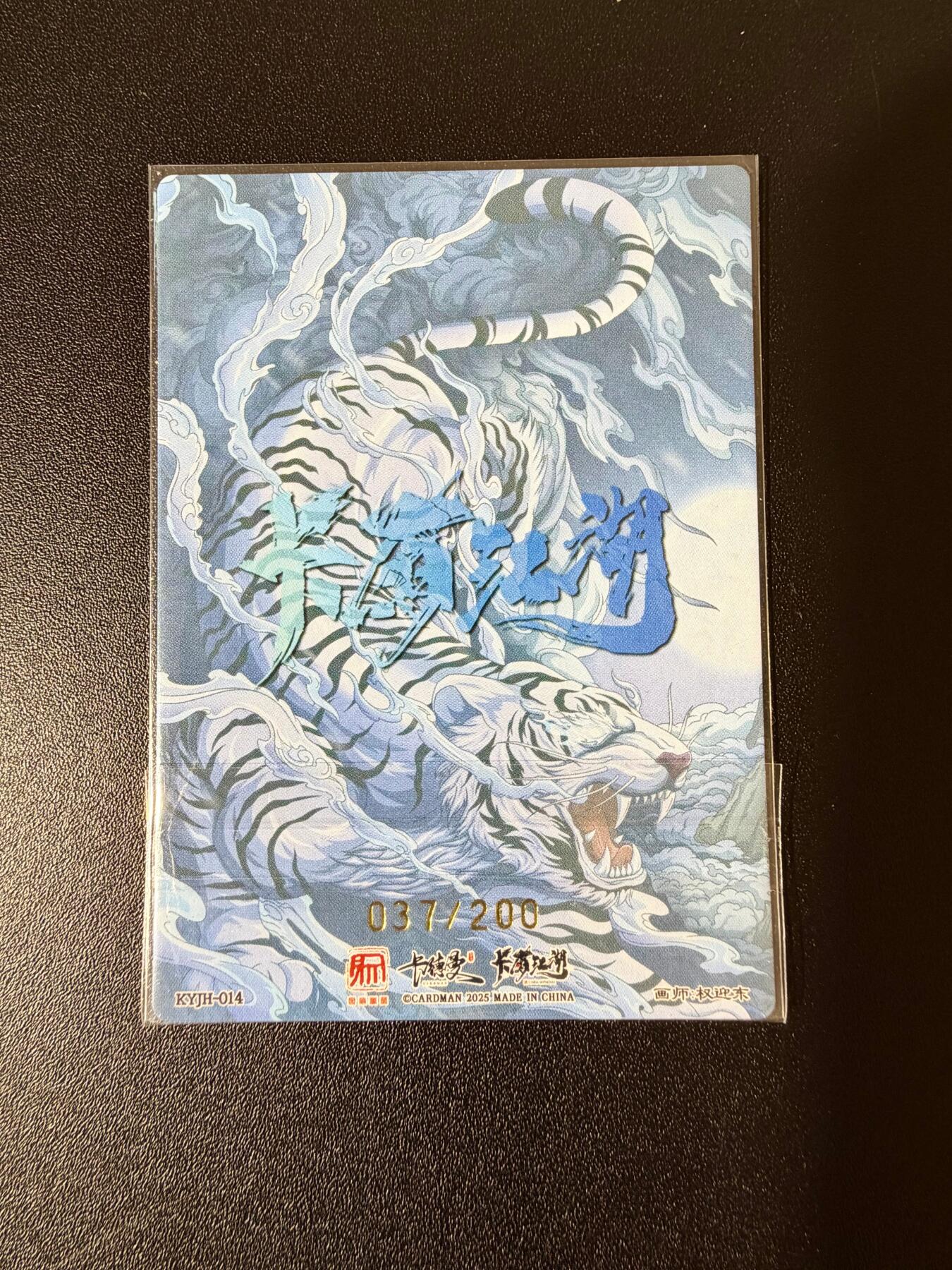 NO.24 好又多金牌大场，年前最后一期，全场中拍有礼！每周一站式配齐，方便凑单！（周6晚9点截拍，卖家送拍0抽成！ 【37/200银编】昆仑万象*卡有江湖 特卡 权迎东 武松 粗闪