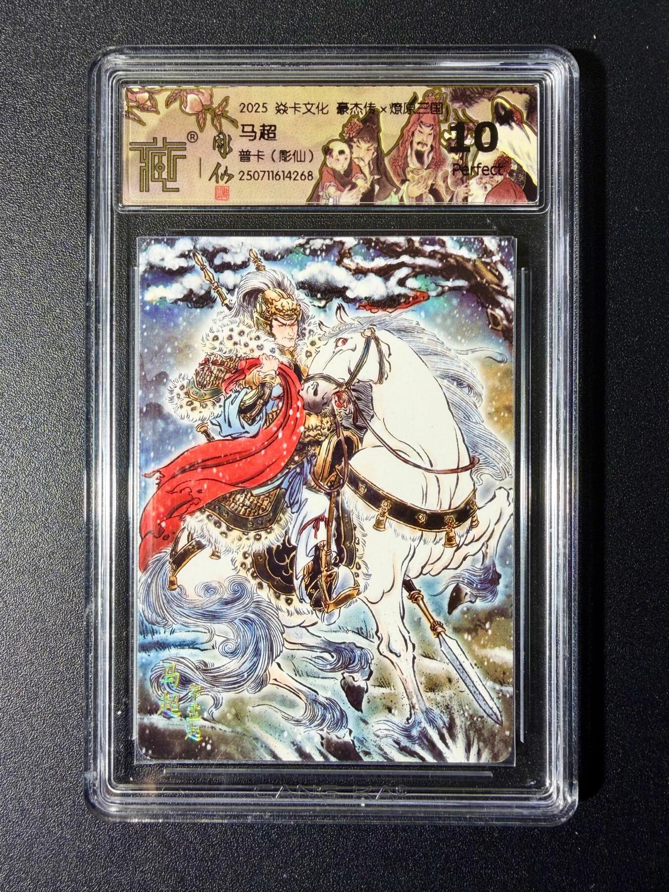 NO.24 好又多金牌大场，年前最后一期，全场中拍有礼！每周一站式配齐，方便凑单！（周6晚9点截拍，卖家送拍0抽成！ 【10星】焱卡 燎原三国 豪杰传 彫仙 马超 普卡