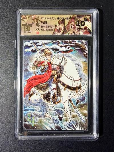 NO.24 好又多金牌大场，年前最后一期，全场中拍有礼！每周一站式配齐，方便凑单！（周6晚9点截拍，卖家送拍0抽成！ - 【10星】焱卡 燎原三国 豪杰传 彫仙 马超 普卡