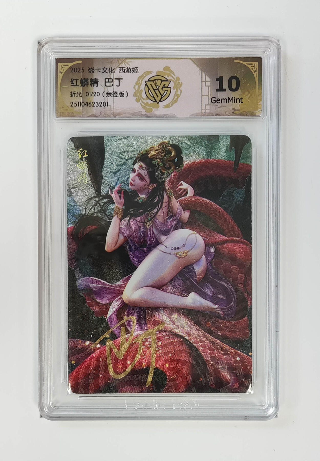 周四第100期阳大大卡牌拍卖第100期（持续收拍品，周六晚上九点截拍，进群福利早知道） 【亲签首编】焱卡文化 西游姬 红蟒精巴丁 折光 01/20
