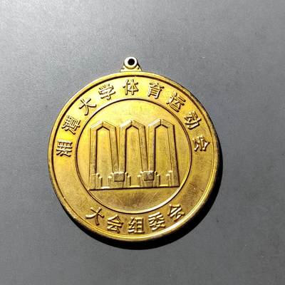 PCAI钱币 8-752  钱币纪念章小专场 - 湘大运动会奖章