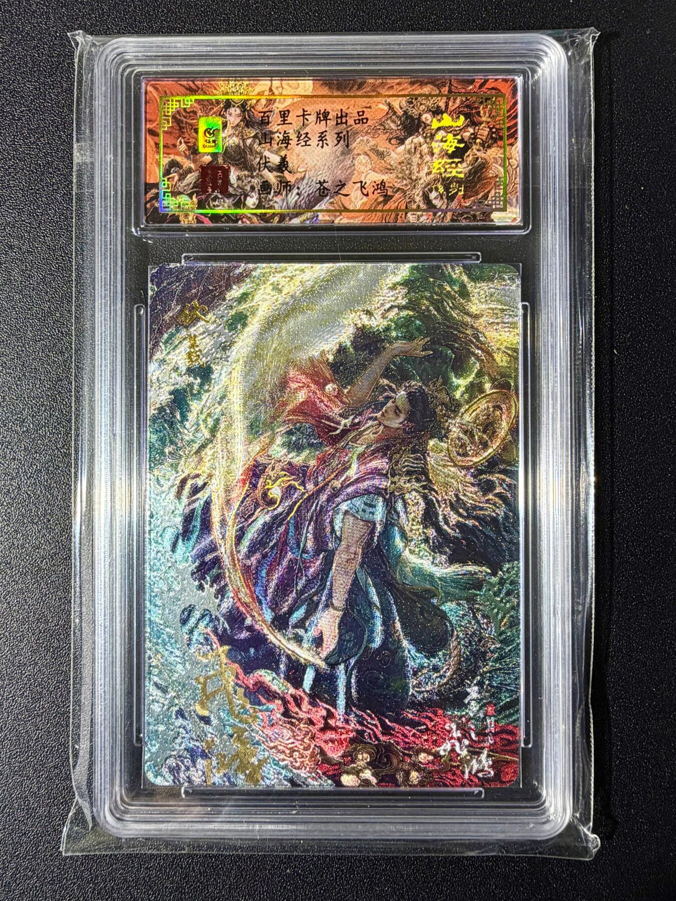 NO.24 好又多金牌大场，年前最后一期，全场中拍有礼！每周一站式配齐，方便凑单！（周6晚9点截拍，卖家送拍0抽成！ 【85编亲签】百里卡牌 山海经 苍之飞鸿亲签 伏羲 冷烫粗闪