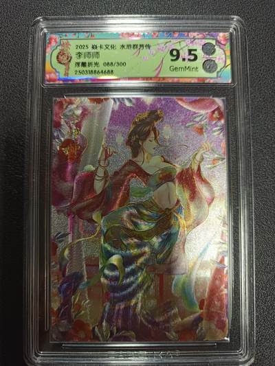 天玑星卡拍第170期《2.9周一截拍》持续收拍收评中 满赠卡需备注 - 焱卡文化 水浒群芳传 李师师 浮雕折光 088/300 CCG9.5