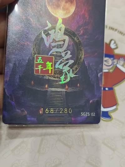 寸草不生 马年拍卖第三期 GOGOGO   鸿蒙五千年   伏羲 168/280