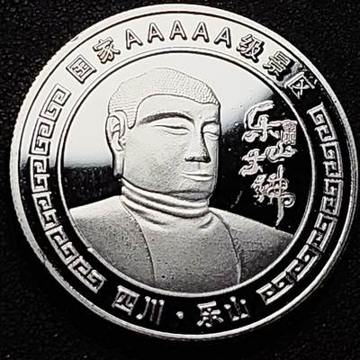 泉币菌-第185场- 精品福利场 - 纪念品 四川乐山 乐山大佛 40×3mm