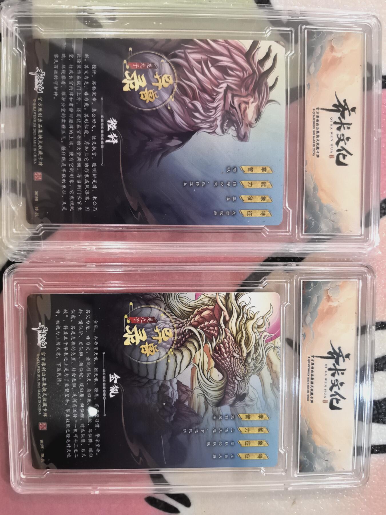 丫丫卡拍28期（2月8日22：00截拍） 齐卡文化 异兽录--龙九子 两张