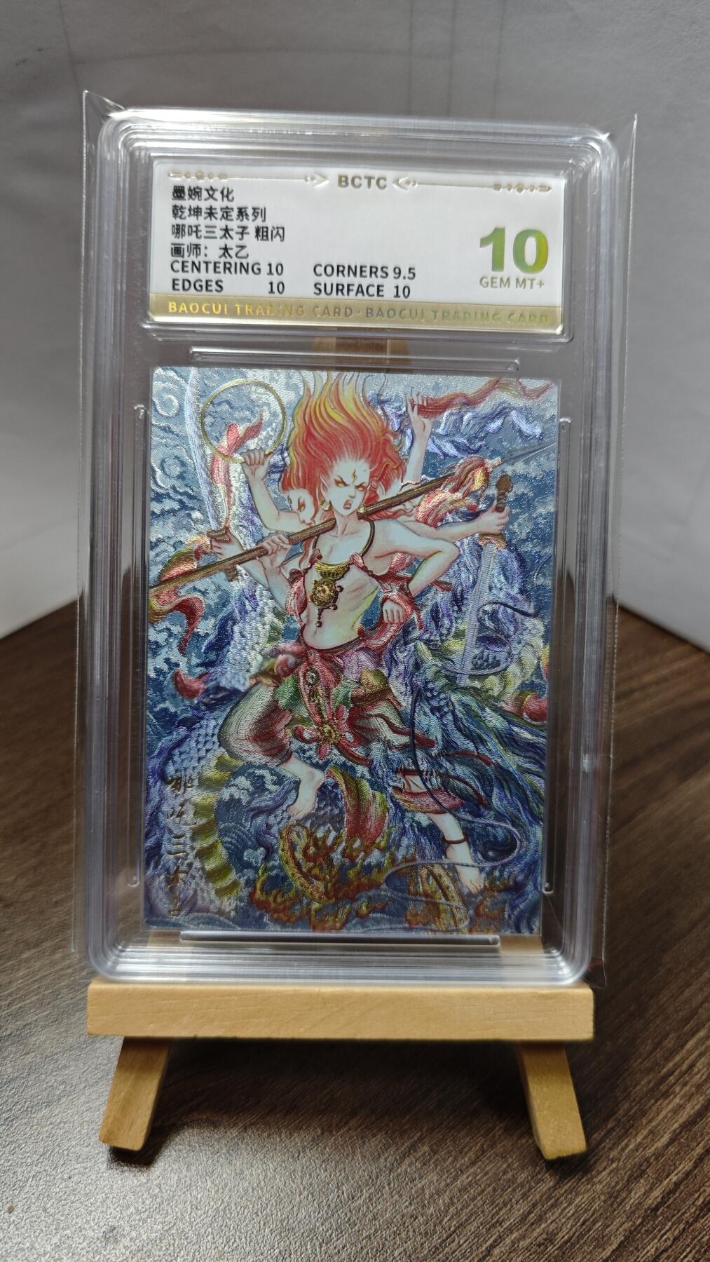 玉楼春卡牌第二期（送拍零佣金，持续收拍） 【粗闪】 墨婉文化 乾坤未定 哪吒三太子 10G+