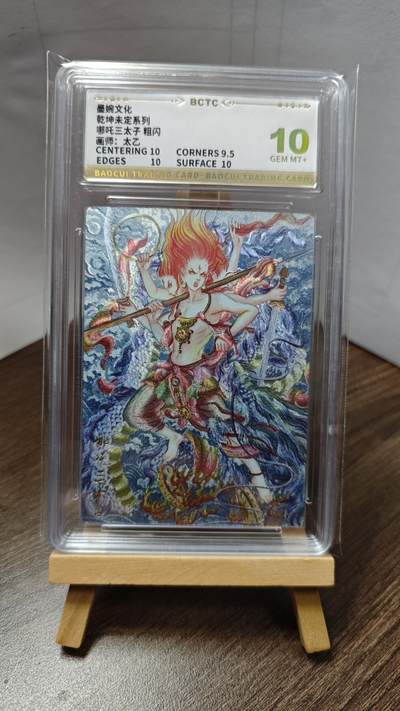 玉楼春卡牌第二期（送拍零佣金，持续收拍） - 【粗闪】 墨婉文化 乾坤未定 哪吒三太子 10G+