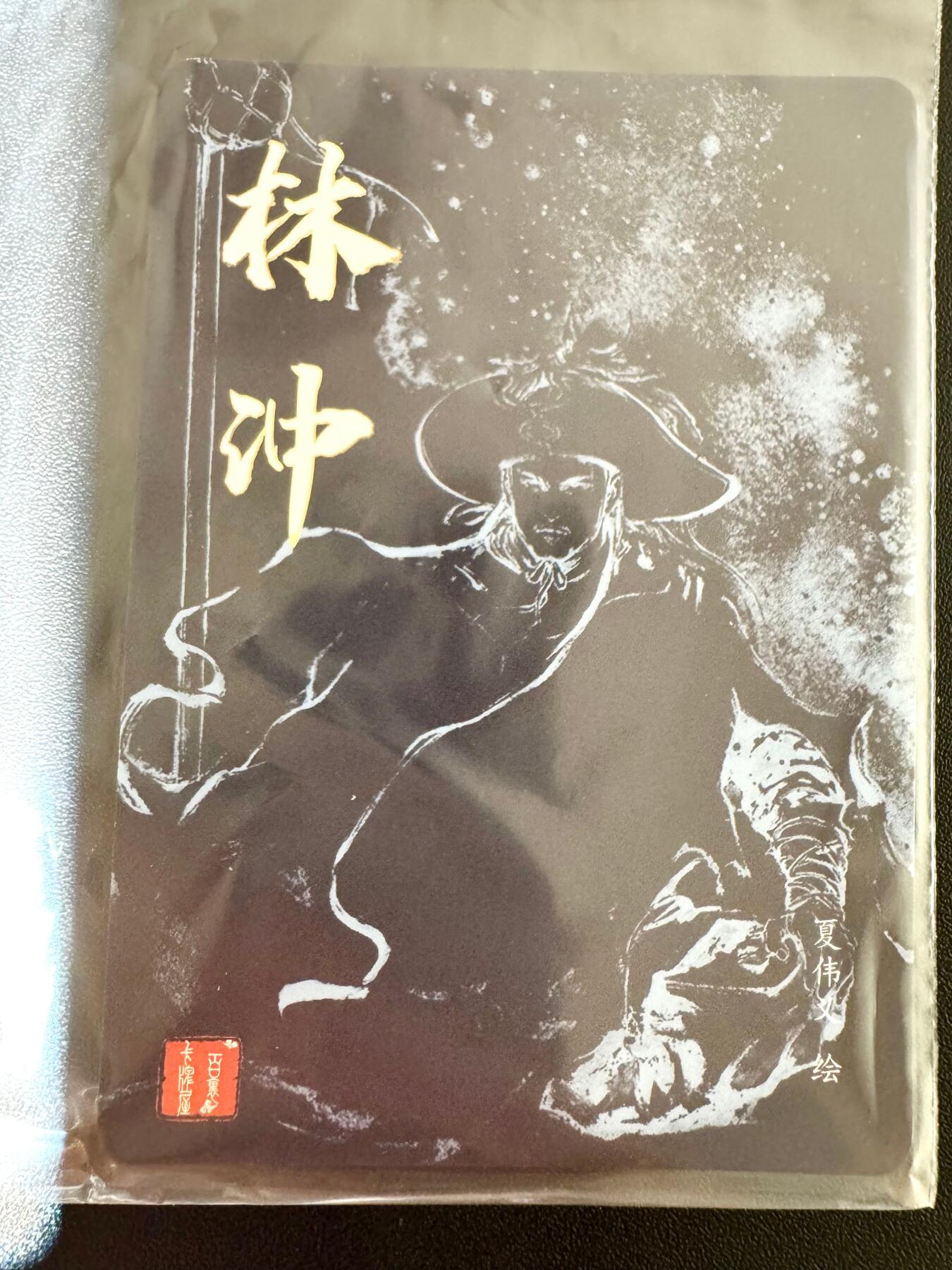 NO.24 好又多金牌大场，年前最后一期，全场中拍有礼！每周一站式配齐，方便凑单！（周6晚9点截拍，卖家送拍0抽成！ 百里卡牌 荡寇志第三弹特卡 夏伟义绘 林冲