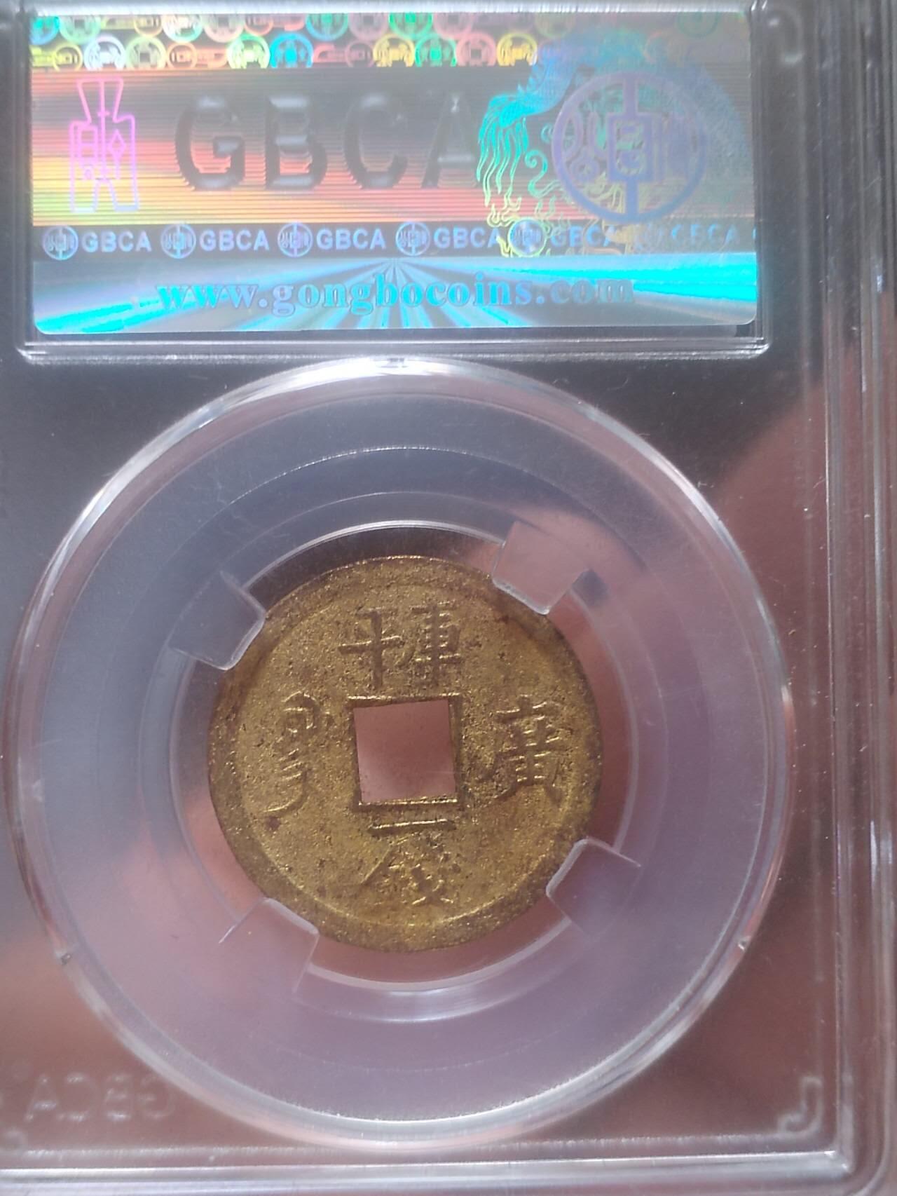 纪念币 评级币 硬币 1889年 光绪通宝 库平一钱满汉广。