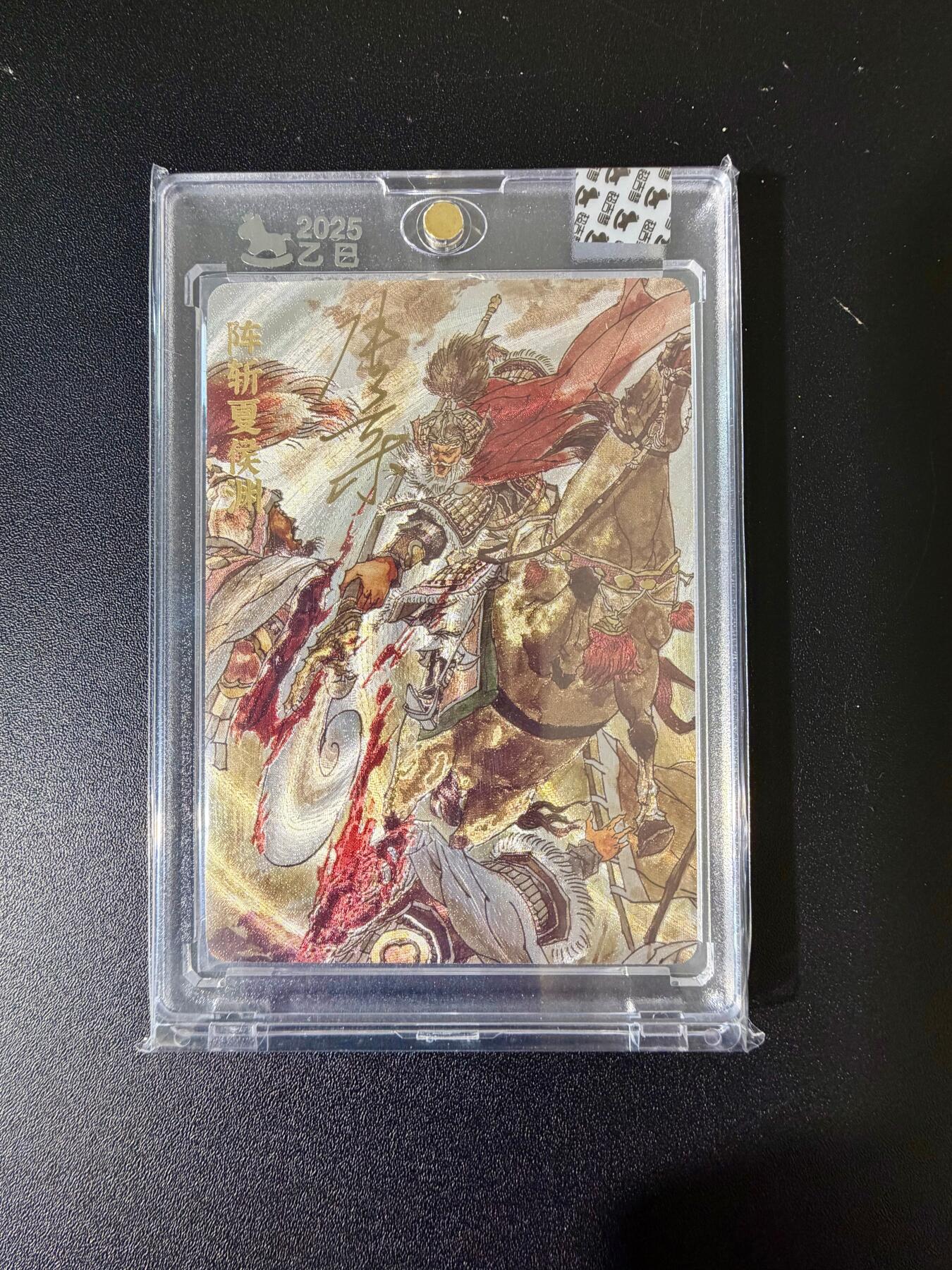 NO.24 好又多金牌大场，年前最后一期，全场中拍有礼！每周一站式配齐，方便凑单！（周6晚9点截拍，卖家送拍0抽成！ 【90/220编亲签】超吉梦 张导亲签 阵斩夏侯渊 粗闪