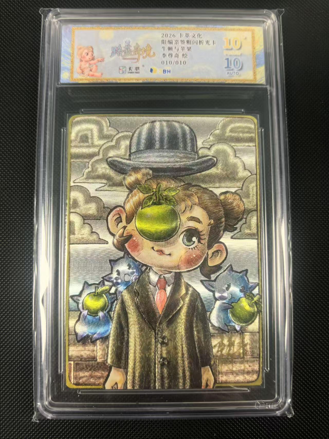 NO.24 好又多金牌大场，年前最后一期，全场中拍有礼！每周一站式配齐，方便凑单！（周6晚9点截拍，卖家送拍0抽成！ 【10/10尾编亲签】卡萃文化 路蓝奇境 李尊奇亲签 牛顿与苹果 粗闪 爆金10