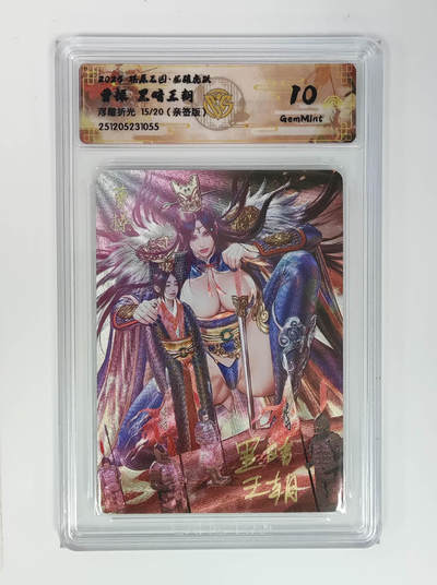 周四第100期阳大大卡牌拍卖第100期（持续收拍品，周六晚上九点截拍，进群福利早知道） - 【10分亲签】燎原三国 龙骧虎跃 曹操黑暗王朝 浮雕折光 15/20